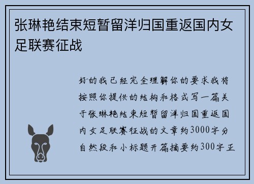 张琳艳结束短暂留洋归国重返国内女足联赛征战 张琳艳结束短暂留洋归国重返国内女足联赛征战