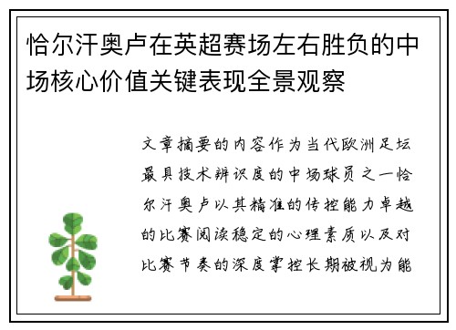 恰尔汗奥卢在英超赛场左右胜负的中场核心价值关键表现全景观察