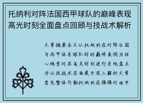 托纳利对阵法国西甲球队的巅峰表现高光时刻全面盘点回顾与技战术解析
