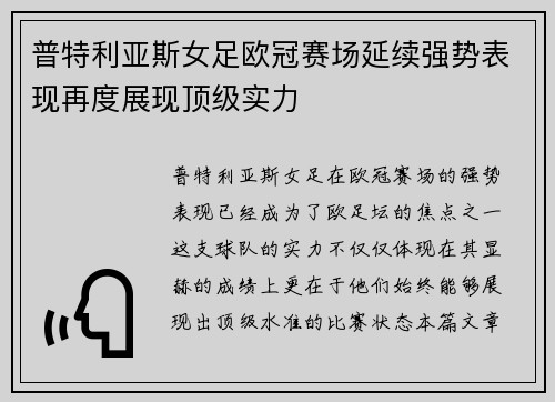 普特利亚斯女足欧冠赛场延续强势表现再度展现顶级实力