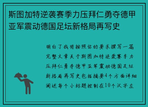 斯图加特逆袭赛季力压拜仁勇夺德甲亚军震动德国足坛新格局再写史