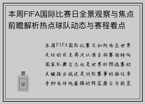 本周FIFA国际比赛日全景观察与焦点前瞻解析热点球队动态与赛程看点 本周FIFA国际比赛日全景观察与焦点前瞻解析热点球队动态与赛程看点