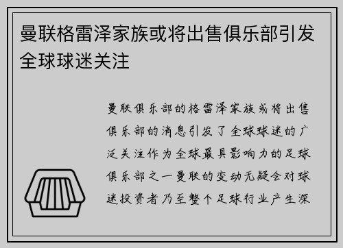 曼联格雷泽家族或将出售俱乐部引发全球球迷关注 曼联格雷泽家族或将出售俱乐部引发全球球迷关注
