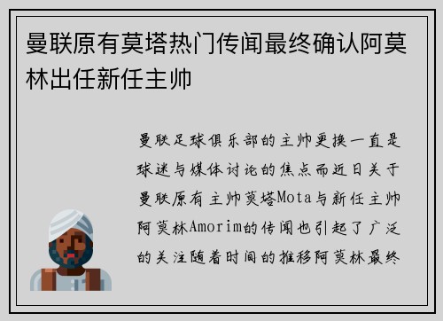 曼联原有莫塔热门传闻最终确认阿莫林出任新任主帅