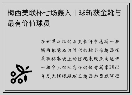梅西美联杯七场轰入十球斩获金靴与最有价值球员 梅西美联杯七场轰入十球斩获金靴与最有价值球员