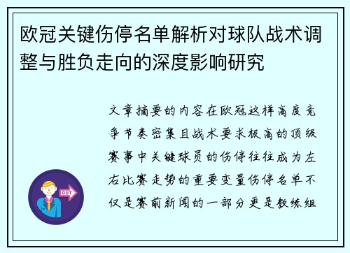 欧冠关键伤停名单解析对球队战术调整与胜负走向的深度影响研究