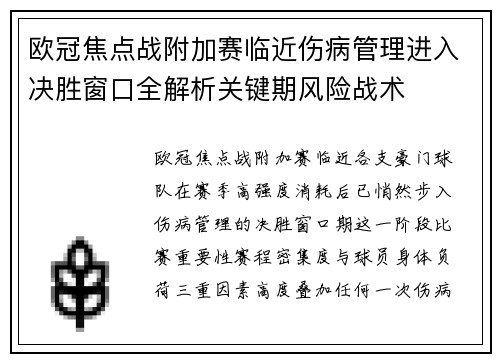 欧冠焦点战附加赛临近伤病管理进入决胜窗口全解析关键期风险战术
