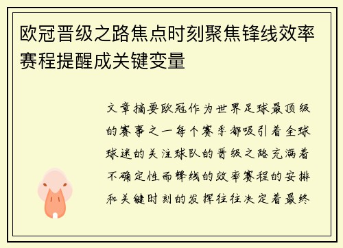 欧冠晋级之路焦点时刻聚焦锋线效率赛程提醒成关键变量 欧冠晋级之路焦点时刻聚焦锋线效率赛程提醒成关键变量