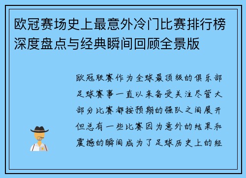 欧冠赛场史上最意外冷门比赛排行榜深度盘点与经典瞬间回顾全景版