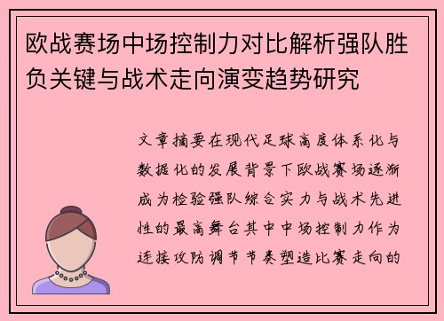 欧战赛场中场控制力对比解析强队胜负关键与战术走向演变趋势研究