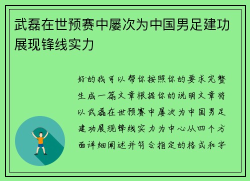 武磊在世预赛中屡次为中国男足建功展现锋线实力