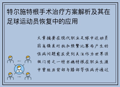 特尔施特根手术治疗方案解析及其在足球运动员恢复中的应用