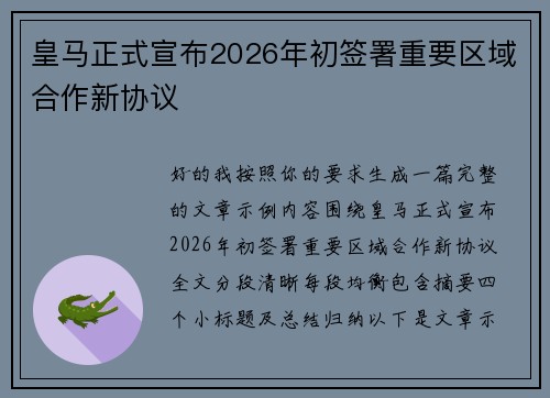 皇马正式宣布2026年初签署重要区域合作新协议