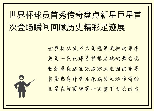 世界杯球员首秀传奇盘点新星巨星首次登场瞬间回顾历史精彩足迹展